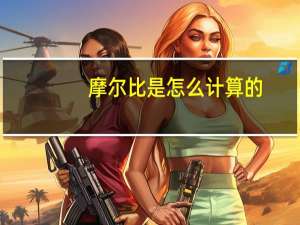 摩尔比是怎么计算的