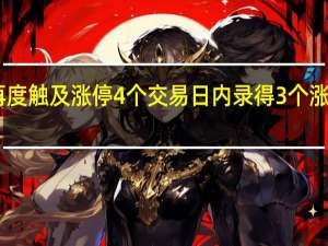 摩恩电气再度触及涨停4个交易日内录得3个涨停累计涨幅为32.44%累计换手率为51.38%
