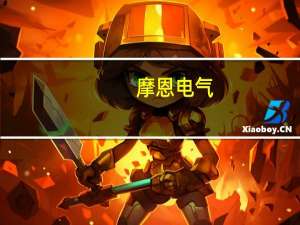 摩恩电气：目前没有与华为新能源车企的相关合作