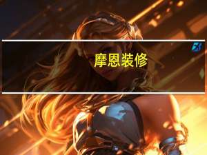 摩恩装修（摩恩设计）