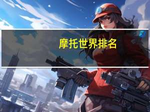 摩托世界排名