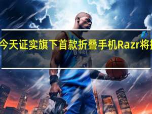 摩托罗拉今天证实旗下首款折叠手机Razr将提供第二种颜色