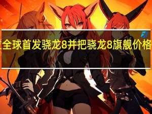 摩托罗拉全球首发骁龙8并把骁龙8旗舰价格做到了2999元