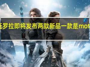 摩托罗拉即将发布两款新品一款是motoX30Pro