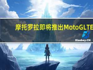 摩托罗拉即将推出Moto G LTE