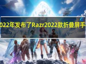 摩托罗拉在2022年发布了Razr2022款折叠屏手机售价仅为5999元