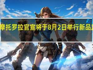 摩托罗拉官宣将于8月2日举行新品发布会