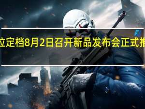 摩托罗拉定档8月2日召开新品发布会正式推出Razr 2022