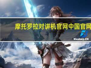 摩托罗拉对讲机官网中国官网（摩托罗拉mt716）