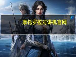 摩托罗拉对讲机官网（摩托罗拉c350）