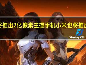 摩托罗拉已经宣布将推出2亿像素主摄手机小米也将推出搭载2亿像素主摄的手机