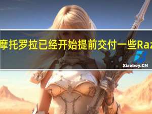 摩托罗拉已经开始提前交付一些Razr预订