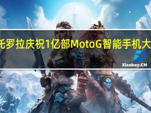 摩托罗拉庆祝1亿部Moto G智能手机大优惠销售