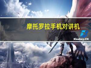 摩托罗拉手机对讲机（手机对讲机）