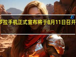 摩托罗拉手机正式宣布将于8月11日召开新品发布会