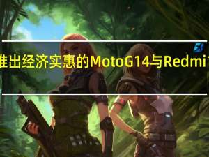 摩托罗拉推出经济实惠的MotoG14与Redmi12首发同时举行