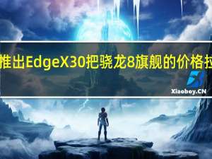 摩托罗拉推出EdgeX30把骁龙8旗舰的价格拉到3000元以下