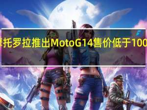 摩托罗拉推出MotoG14售价低于10000卢比