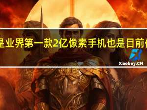 摩托罗拉新旗舰是业界第一款2亿像素手机也是目前像素数量最高的5G旗舰