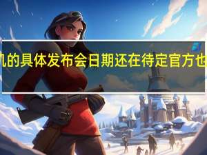 摩托罗拉新机的具体发布会日期还在待定官方也在继续为新机预热