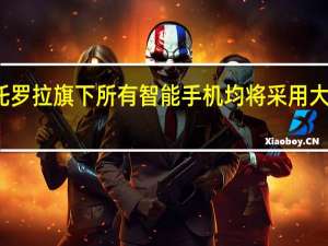摩托罗拉旗下所有智能手机均将采用大猩猩玻璃