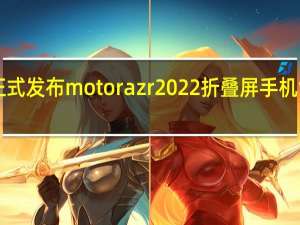摩托罗拉正式发布motorazr2022折叠屏手机售价仅5999元起