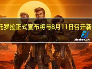 摩托罗拉正式宣布将与8月11日召开新品发布会