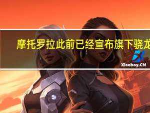 摩托罗拉此前已经宣布旗下骁龙8+旗舰motoX30Pro将于8月2日正式登场