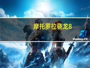 摩托罗拉骁龙8+旗舰将于7月份发布它后置2亿像素超大底主摄