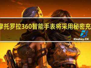摩托罗拉360智能手表将采用秘密充电方式