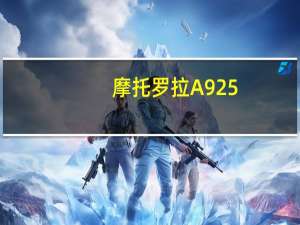 摩托罗拉A925（摩托罗拉a925）