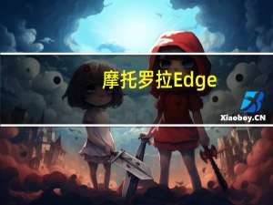 摩托罗拉Edge+2023现已在美国推出