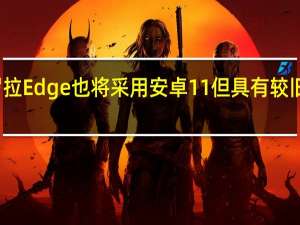 摩托罗拉Edge也将采用安卓11但具有较旧的安全补丁