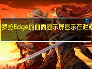 摩托罗拉Edge的曲面显示屏显示在泄露的图片中