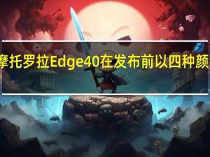 摩托罗拉Edge 40在发布前以四种颜色出现