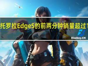 摩托罗拉Edge S的前两分钟销量超过10000册