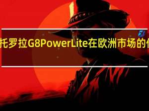 摩托罗拉G8PowerLite在欧洲市场的价格上涨