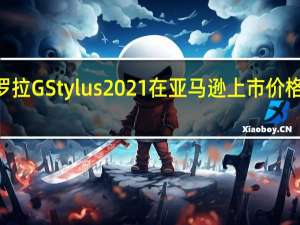 摩托罗拉GStylus2021在亚马逊上市 价格为342美元