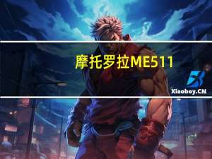 摩托罗拉ME511（me511）