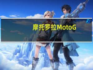 摩托罗拉Moto G(第三代)基准测试 查看其分数