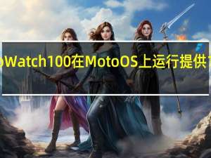 摩托罗拉MotoWatch100在MotoOS上运行提供14天的电池续航时间