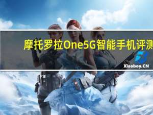 摩托罗拉One 5G智能手机评测