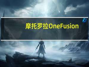摩托罗拉One Fusion +明天在美国上市 售价399.99美元