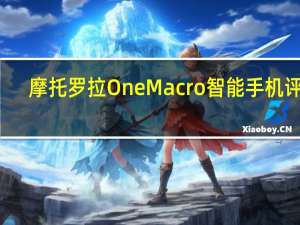 摩托罗拉One Macro智能手机评测