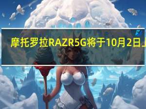 摩托罗拉RAZR 5G将于10月2日上市