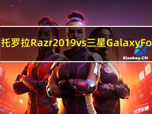 摩托罗拉Razr 2019 vs三星Galaxy Fold