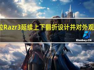 摩托罗拉Razr3延续上下翻折设计并对外观进行重新设计