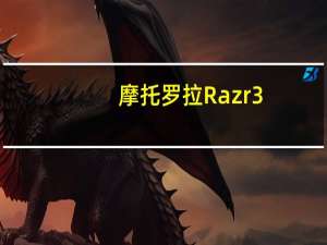 摩托罗拉 Razr 3：显示规格与三星 Galaxy Z Flip3 相似