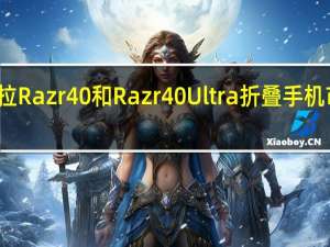 摩托罗拉Razr40和Razr40Ultra折叠手机市场开始动摇