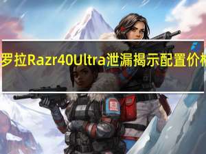 摩托罗拉Razr 40 Ultra泄漏揭示配置价格关键规格